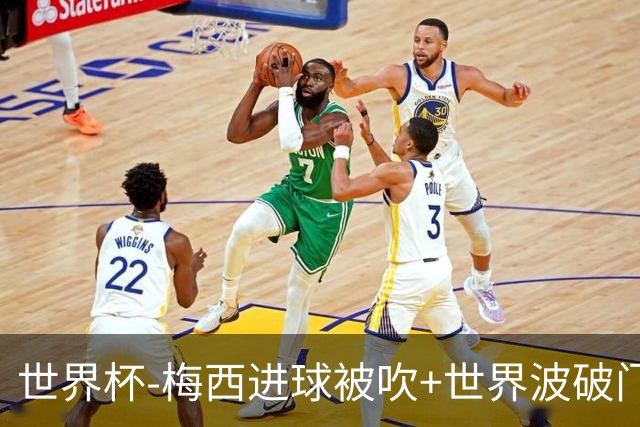 世界杯-梅西进球被吹+世界波破门 半场阿根廷1-0阿尔及利亚