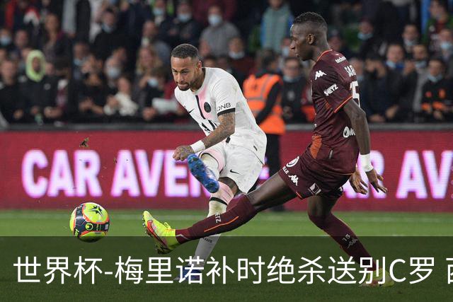 世界杯-梅里诺补时绝杀送别C罗 西班牙1-0葡萄牙进8强
