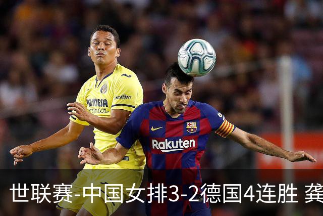 世联赛-中国女排3-2德国4连胜 龚翔宇夺赛点庄宇珊27分