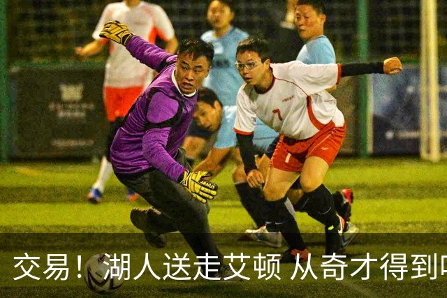 交易！湖人送走艾顿 从奇才得到哈迪+2个次轮签