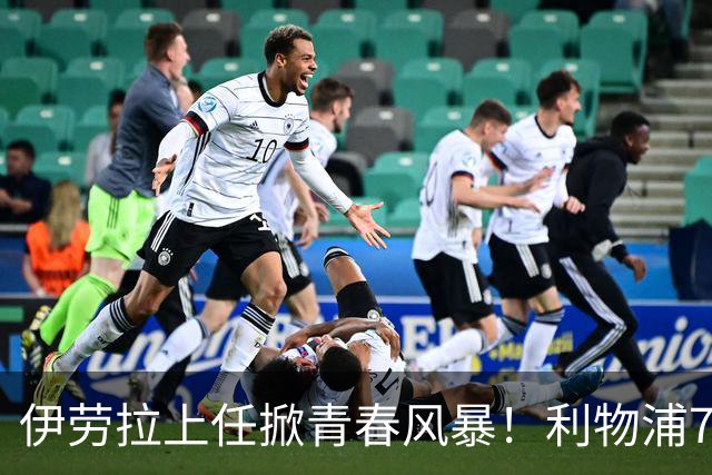 伊劳拉上任掀青春风暴！利物浦7大青训小妖季前赛迎上位良机，