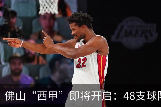 佛山“西甲”即将开启：48支球队在云秀山展开激烈角逐！