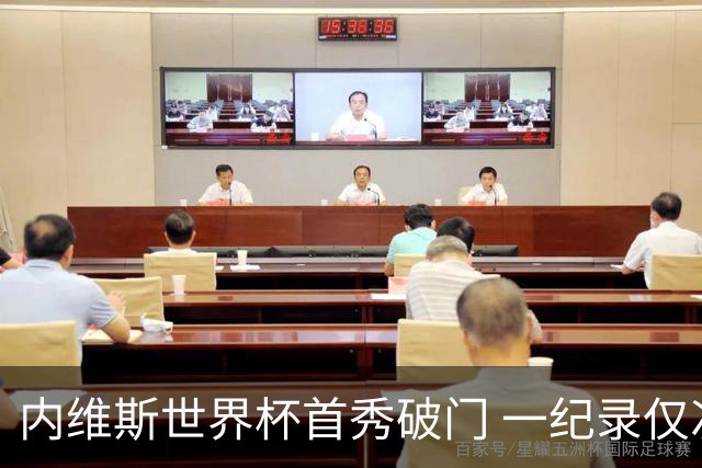 内维斯世界杯首秀破门 一纪录仅次C罗&拉莫斯