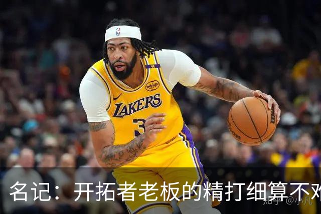 名记：开拓者老板的精打细算不难预料 他的合同让教练们感到不安