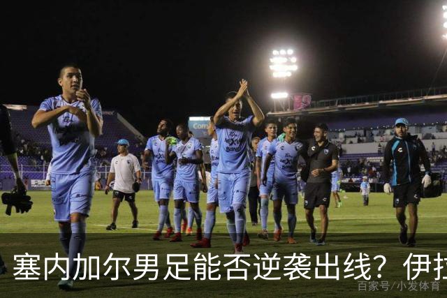 塞内加尔男足能否逆袭出线？伊拉克队同样有机会！