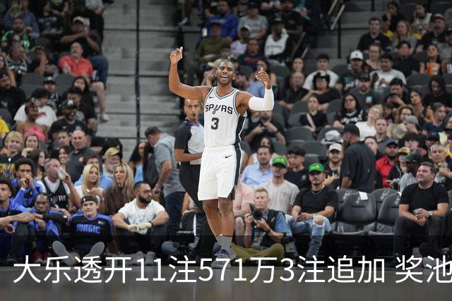 大乐透开11注571万3注追加 奖池余额7.6亿元