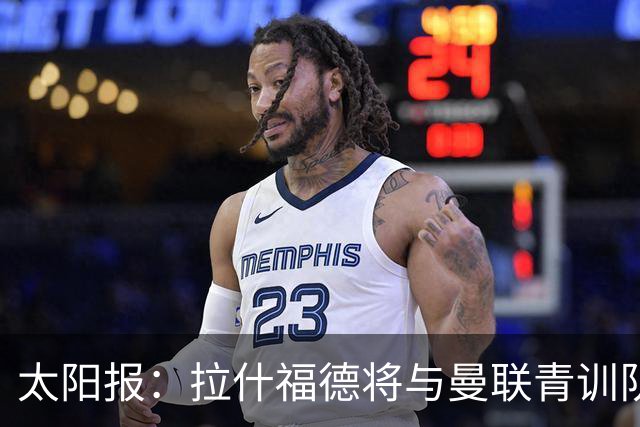 太阳报：拉什福德将与曼联青训队友图安泽贝交手，两人是小学同学