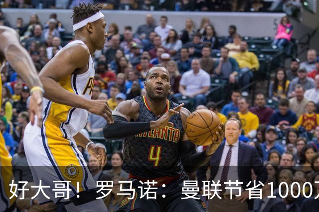 好大哥！罗马诺：曼联节省1000万赔偿金，阿莫林执教米兰即将官宣