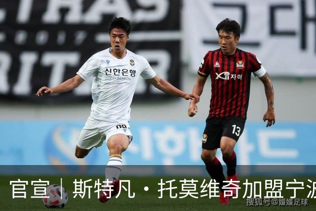 官宣｜斯特凡·托莫维奇加盟宁波职业足球俱乐部