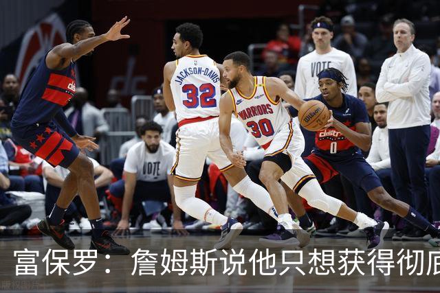 富保罗：詹姆斯说他只想获得彻底的幸福 决定将不会以金钱为导向