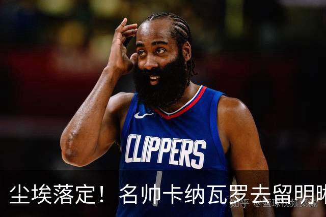 尘埃落定！名帅卡纳瓦罗去留明晰，或在9月底率队与国足交锋