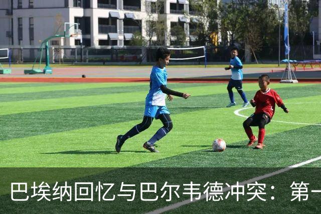 巴埃纳回忆与巴尔韦德冲突：第一次面对如此强烈的憎恨，曾想放弃