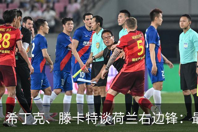 希丁克、滕卡特谈荷兰右边锋：最好用马伦首发，萨默维尔当后手