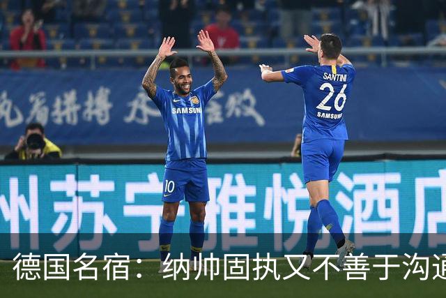 德国名宿：纳帅固执又不善于沟通，现在也就克洛普这一个接任者了