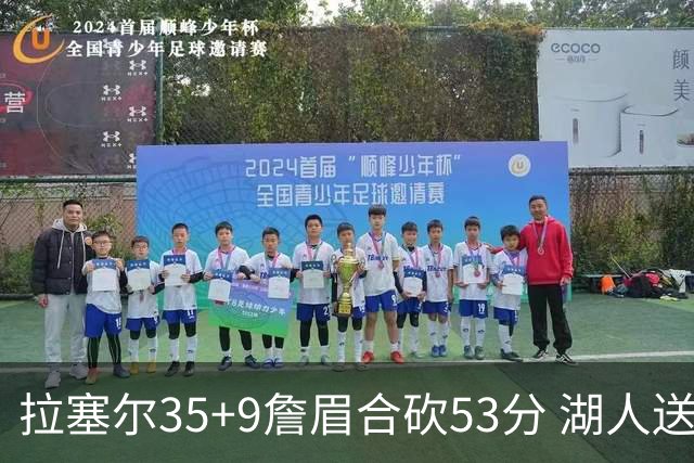 拉塞尔35+9詹眉合砍53分 湖人送活塞15连败