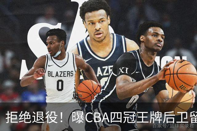 拒绝退役！曝CBA四冠王牌后卫留守上海男篮，再次携手张镇麟冲击总冠军