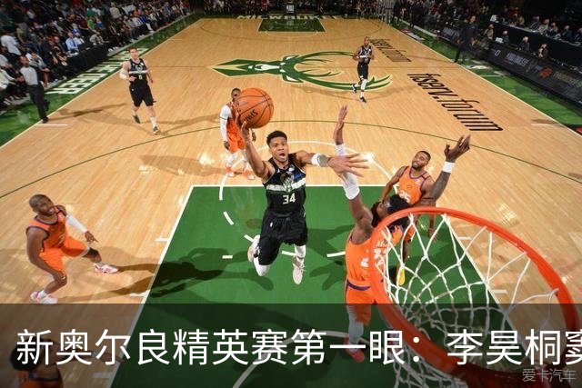 新奥尔良精英赛第一眼：李昊桐窦泽成分别搭档参赛