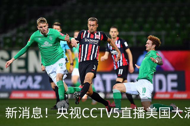 新消息！央视CCTV5直播美国大满贯，王楚钦孙颖莎迎战张本兄妹冲击冠军