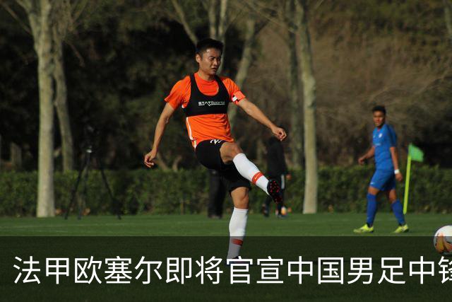 法甲欧塞尔即将官宣中国男足中锋魏祥鑫加盟，外租波尔图引关注