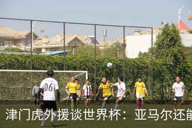 津门虎外援谈世界杯：亚马尔还能突破上限，C罗有望连续6届进球