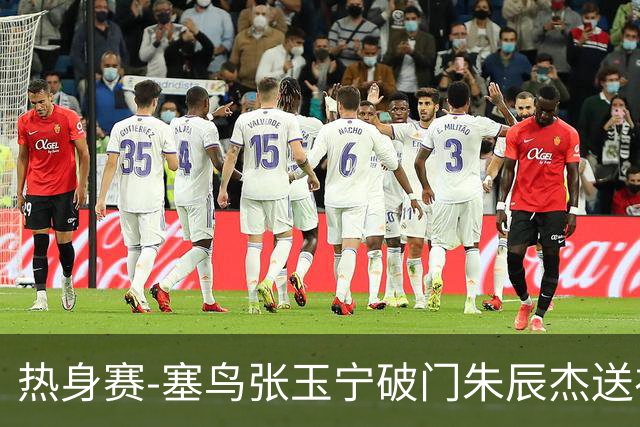 热身赛-塞鸟张玉宁破门朱辰杰送礼 国足2-1客胜新加坡
