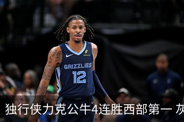 独行侠力克公牛4连胜西部第一 灰熊惨遭5连败