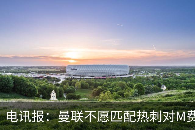 电讯报：曼联不愿匹配热刺对M费报价，转会费和薪水都超出了预估