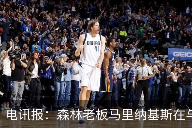 电讯报：森林老板马里纳基斯在与大球队的转会谈判中表现强硬