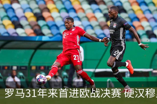 罗马31年来首进欧战决赛 硬汉穆里尼奥泪流满面