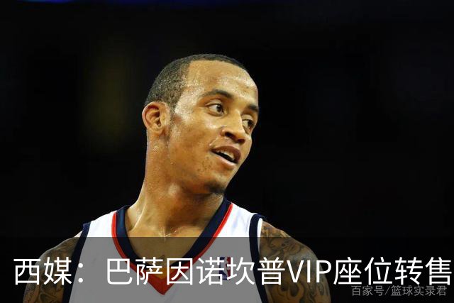 西媒：巴萨因诺坎普VIP座位转售又进账1400万欧元