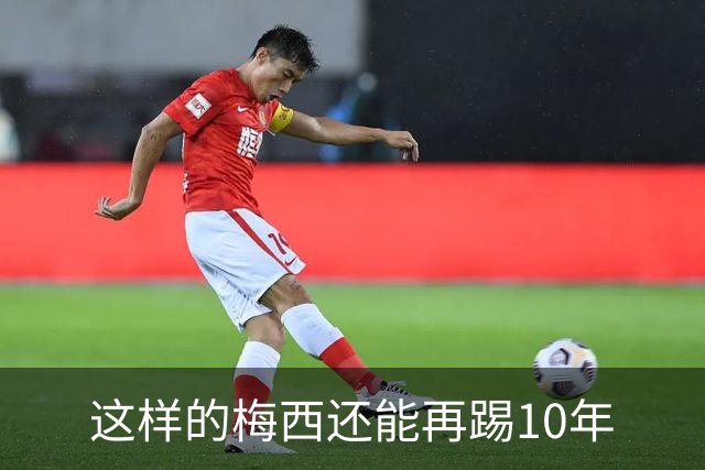 这样的梅西还能再踢10年