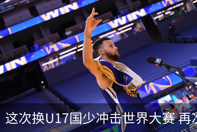 这次换U17国少冲击世界大赛 再次遇到沙特队