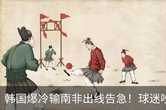 韩国爆冷输南非出线告急！球迷吵翻后竟把锅甩给中国男足，理由太离谱