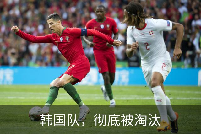 韩国队，彻底被淘汰