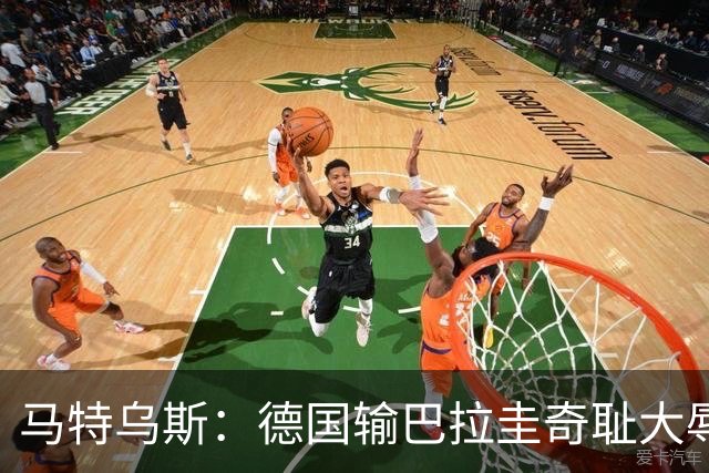马特乌斯：德国输巴拉圭奇耻大辱，我们的处境不比意大利好多少