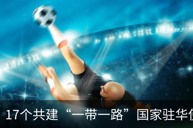 17个共建“一带一路”国家驻华使节河南郑州参加自行车系列赛