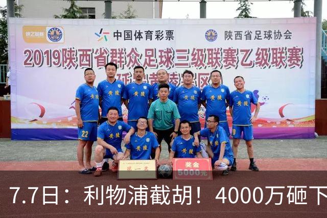 7.7日：利物浦截胡！4000万砸下西甲爆点，一天搞定转会，皇马白捡2000万