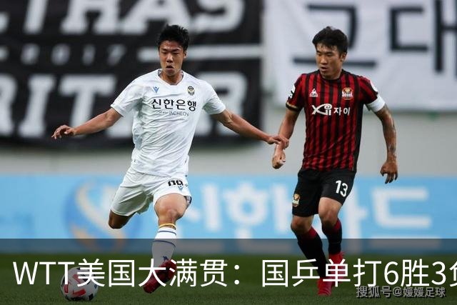 WTT美国大满贯：国乒单打6胜3负！王曼昱3-0开门红，晋级迎战日本削球手