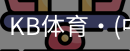 KB体育
